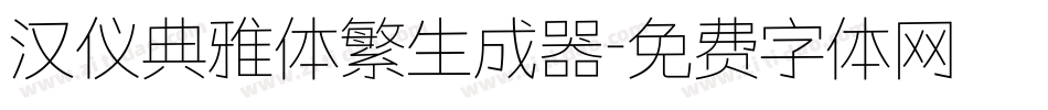 汉仪典雅体繁生成器字体转换