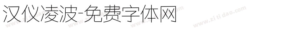 汉仪凌波字体转换