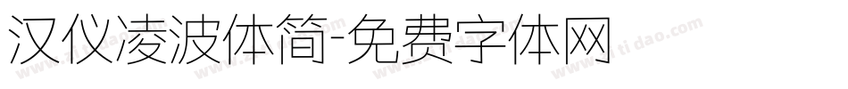 汉仪凌波体简字体转换