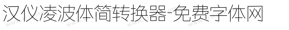 汉仪凌波体简转换器字体转换