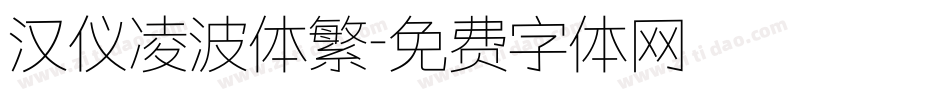 汉仪凌波体繁字体转换
