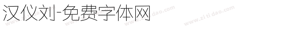 汉仪刘字体转换