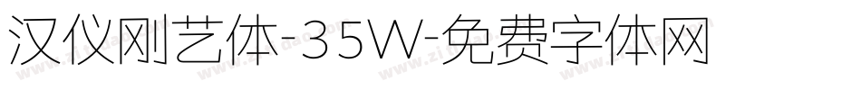 汉仪刚艺体-35W字体转换
