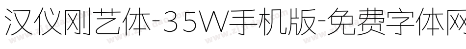 汉仪刚艺体-35W手机版字体转换