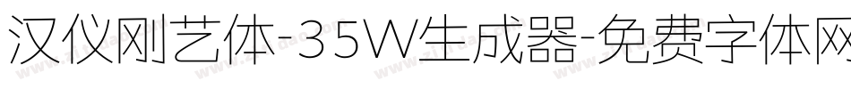 汉仪刚艺体-35W生成器字体转换