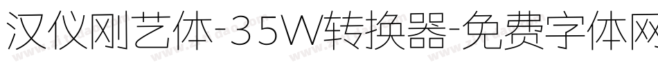 汉仪刚艺体-35W转换器字体转换