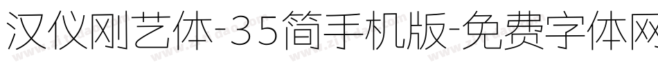 汉仪刚艺体-35简手机版字体转换