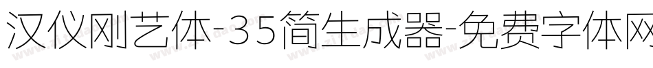 汉仪刚艺体-35简生成器字体转换