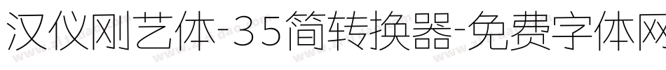 汉仪刚艺体-35简转换器字体转换