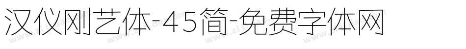 汉仪刚艺体-45简字体转换