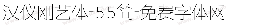 汉仪刚艺体-55简字体转换