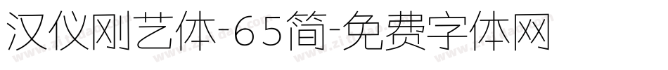 汉仪刚艺体-65简字体转换