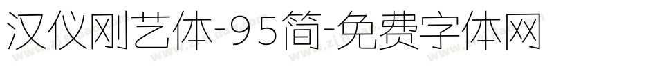 汉仪刚艺体-95简字体转换