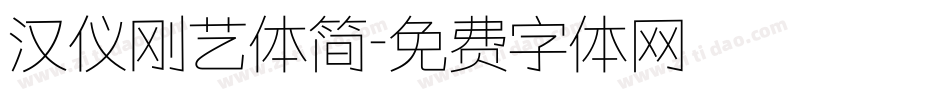 汉仪刚艺体简字体转换