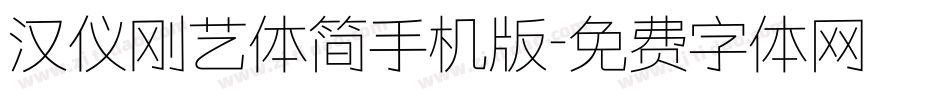 汉仪刚艺体简手机版字体转换