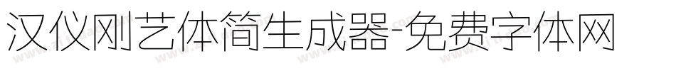 汉仪刚艺体简生成器字体转换