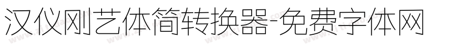 汉仪刚艺体简转换器字体转换