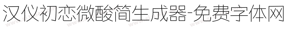 汉仪初恋微酸简生成器字体转换