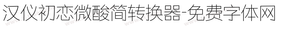 汉仪初恋微酸简转换器字体转换