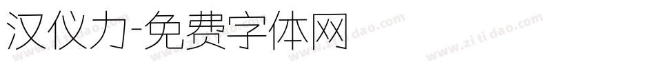 汉仪力字体转换