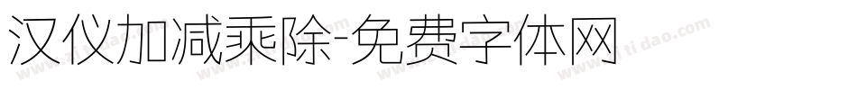 汉仪加减乘除字体转换