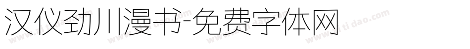 汉仪劲川漫书字体转换