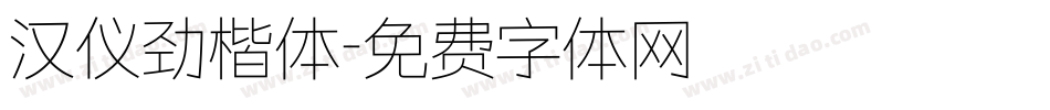 汉仪劲楷体字体转换