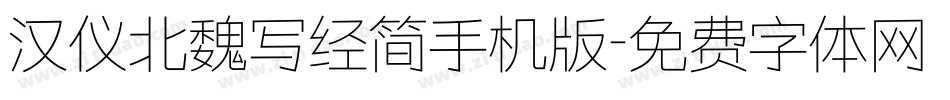 汉仪北魏写经简手机版字体转换