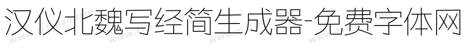 汉仪北魏写经简生成器字体转换