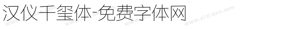 汉仪千玺体字体转换