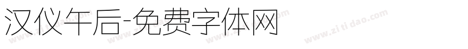 汉仪午后字体转换
