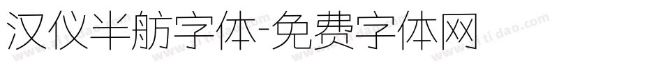 汉仪半舫字体字体转换