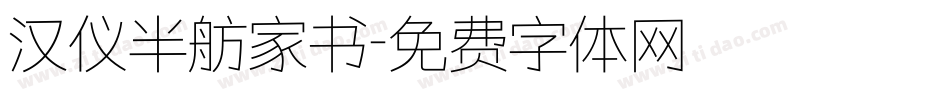 汉仪半舫家书字体转换