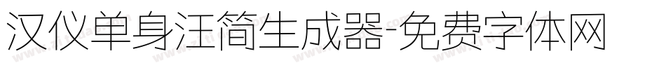 汉仪单身汪简生成器字体转换