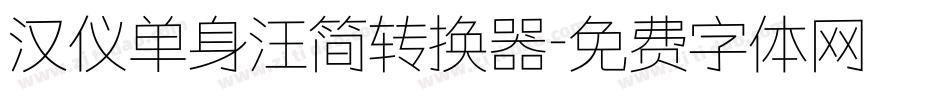 汉仪单身汪简转换器字体转换