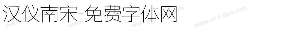 汉仪南宋字体转换