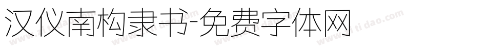 汉仪南构隶书字体转换