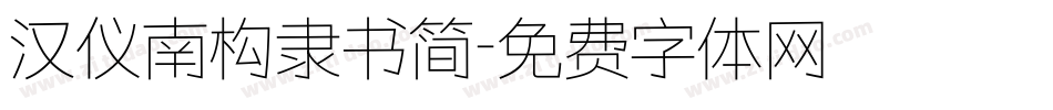 汉仪南构隶书简字体转换