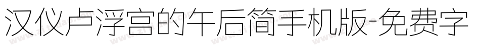 汉仪卢浮宫的午后简手机版字体转换