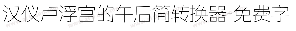 汉仪卢浮宫的午后简转换器字体转换