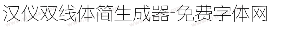 汉仪双线体简生成器字体转换