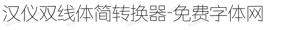 汉仪双线体简转换器字体转换