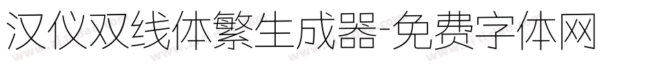 汉仪双线体繁生成器字体转换