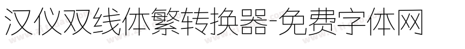汉仪双线体繁转换器字体转换