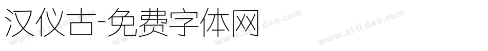 汉仪古字体转换