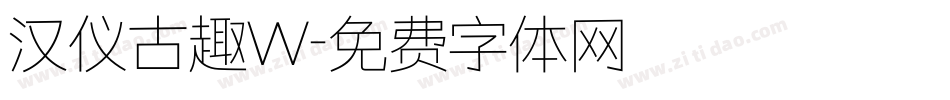 汉仪古趣W字体转换