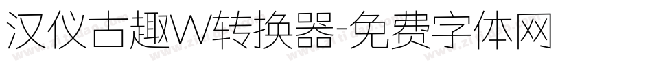 汉仪古趣W转换器字体转换