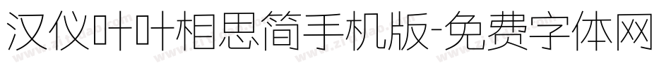 汉仪叶叶相思简手机版字体转换