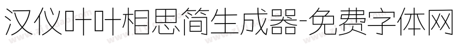汉仪叶叶相思简生成器字体转换