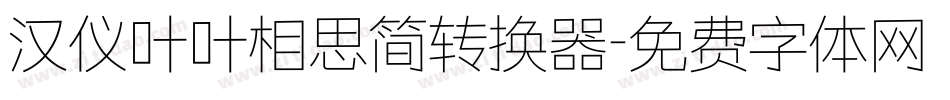 汉仪叶叶相思简转换器字体转换